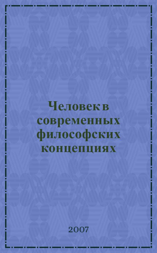 Человек в современных философских концепциях = Human being in contemporary philosophical conceptions : материалы Четвертой Международной конференции, г. Волгоград, 28-31 мая 2007 г. : в 4 т