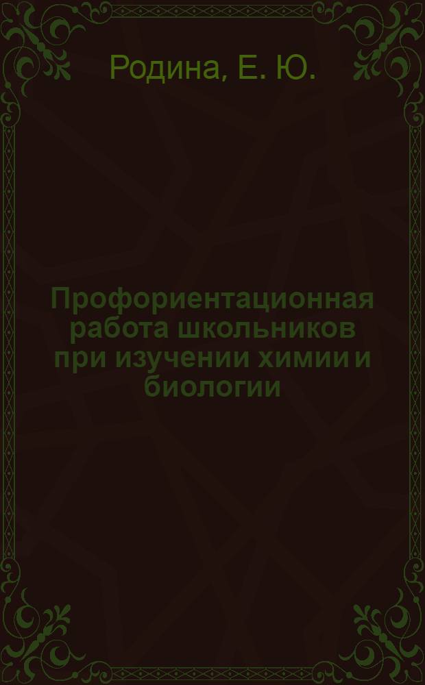 Профориентационная работа школьников при изучении химии и биологии: учебно-методическое пособие