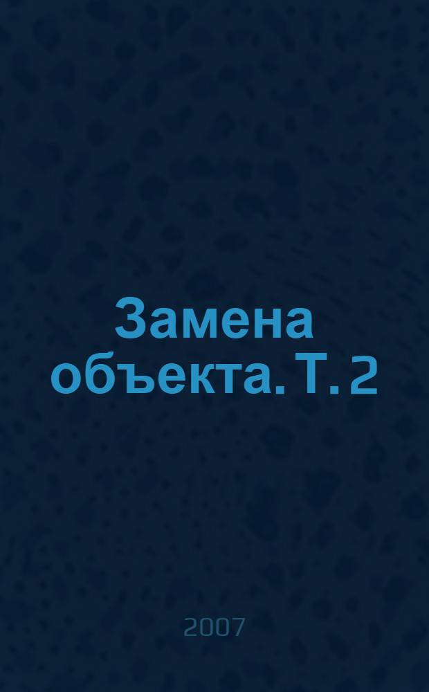 Замена объекта. Т. 2