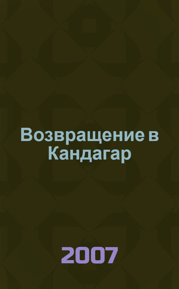 Возвращение в Кандагар : повесть и рассказы