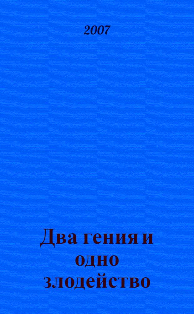 Два гения и одно злодейство : роман