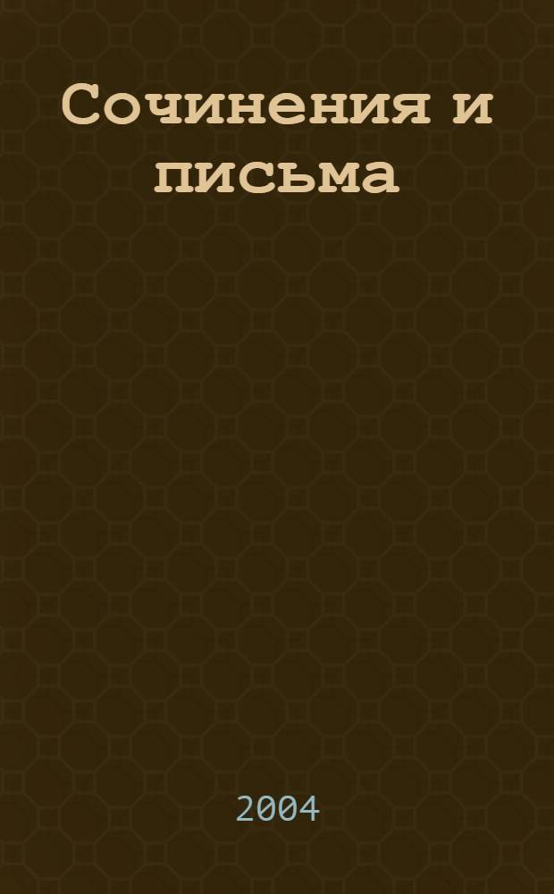 Сочинения и письма : в 20 т