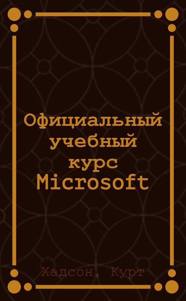 Официальный учебный курс Microsoft: Планирование, внедрение и поддержка инфраструктуры Microsoft Windows Server 2003 Active Directory (70-294) : практические занятия