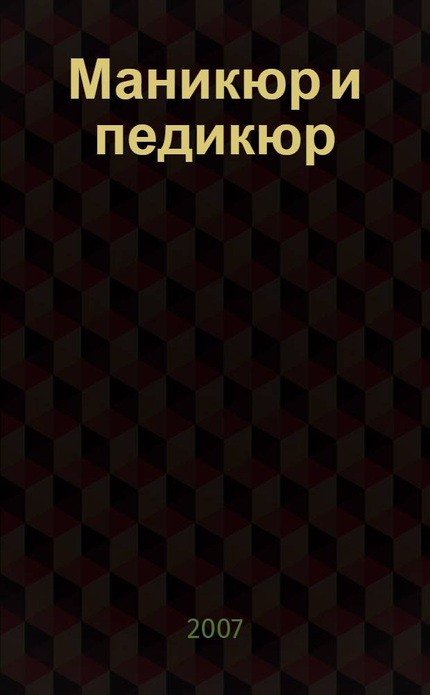 Маникюр и педикюр : самоучитель
