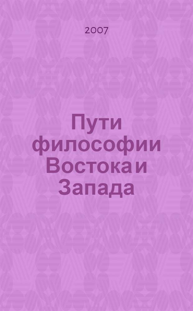 Пути философии Востока и Запада: познание запредельного