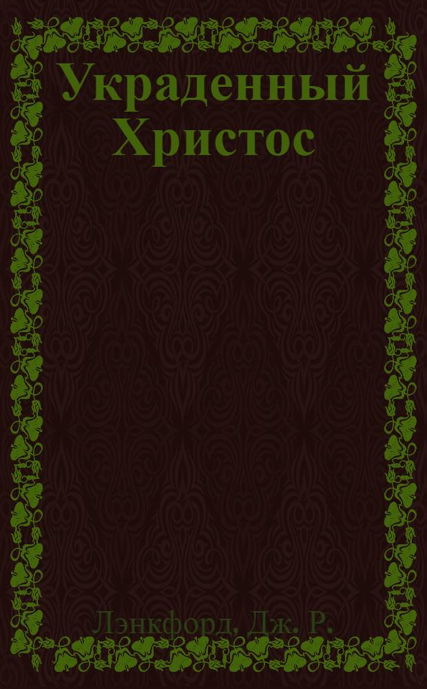 Украденный Христос