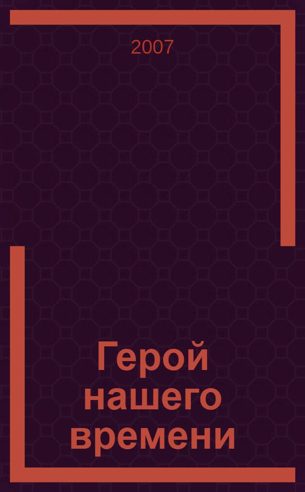 Герой нашего времени : роман