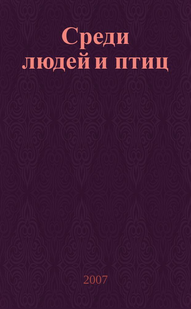 Среди людей и птиц: орнитолог и путешественница Е. В. Козлова (1892-1975) : сборник