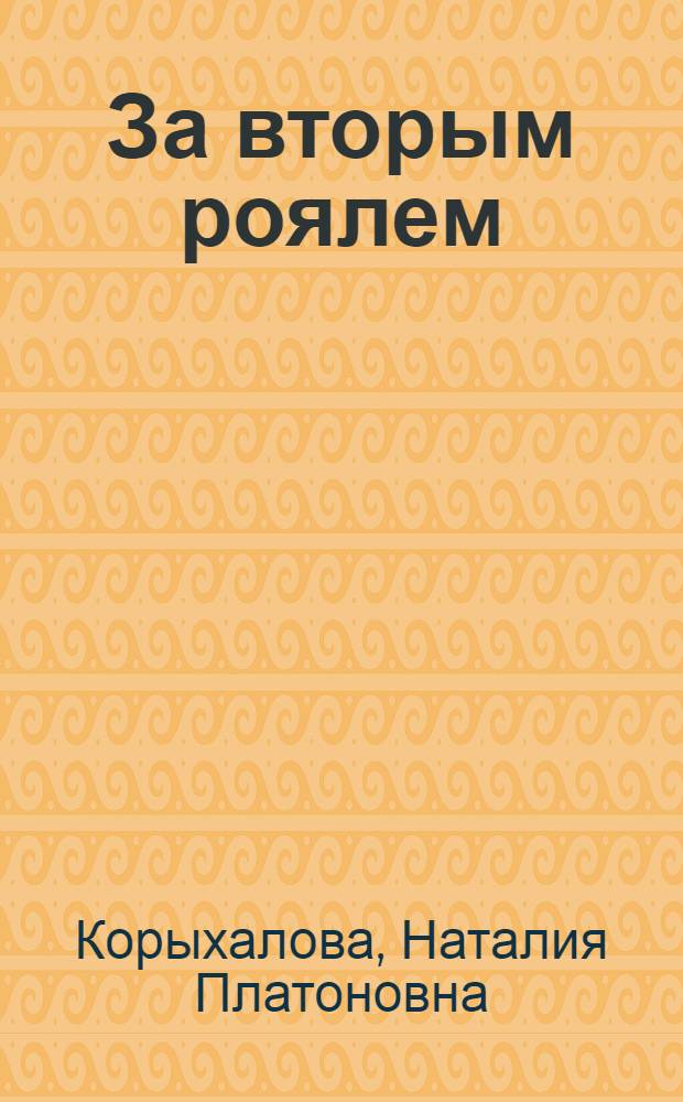 За вторым роялем : работа над музыкальным произведением в фортепианном классе