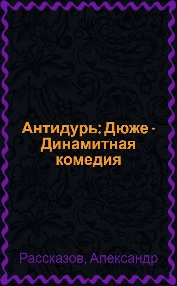 Антидурь : Дюже - Динамитная комедия