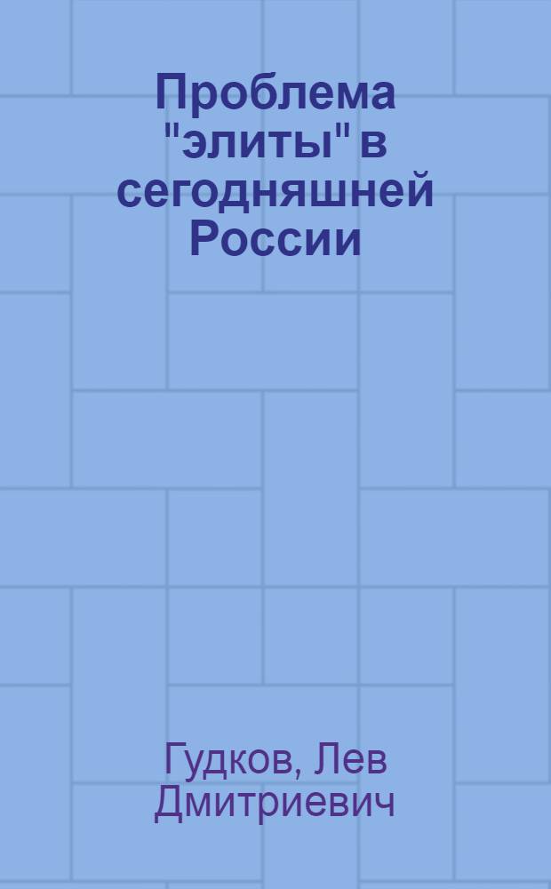 Проблема "элиты" в сегодняшней России : размышления над результатами социологического исследования