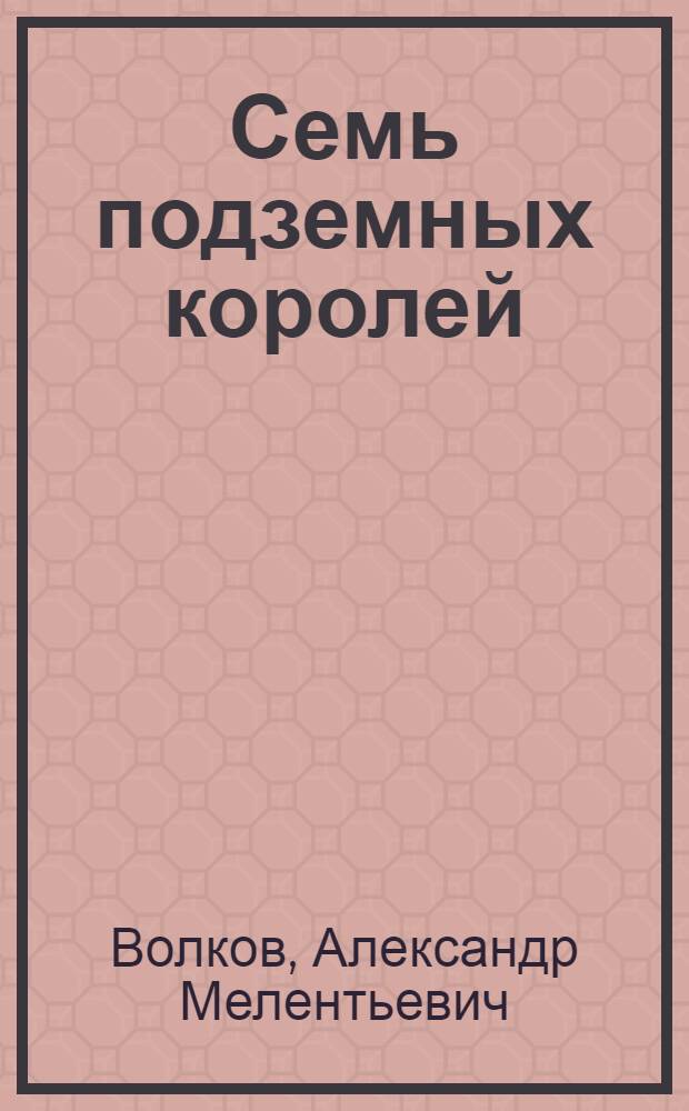 Семь подземных королей : для среднего школьного возраста : произведение печатается без сокращений