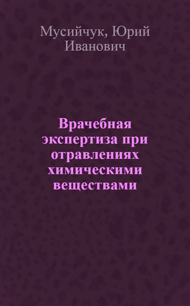 Врачебная экспертиза при отравлениях химическими веществами