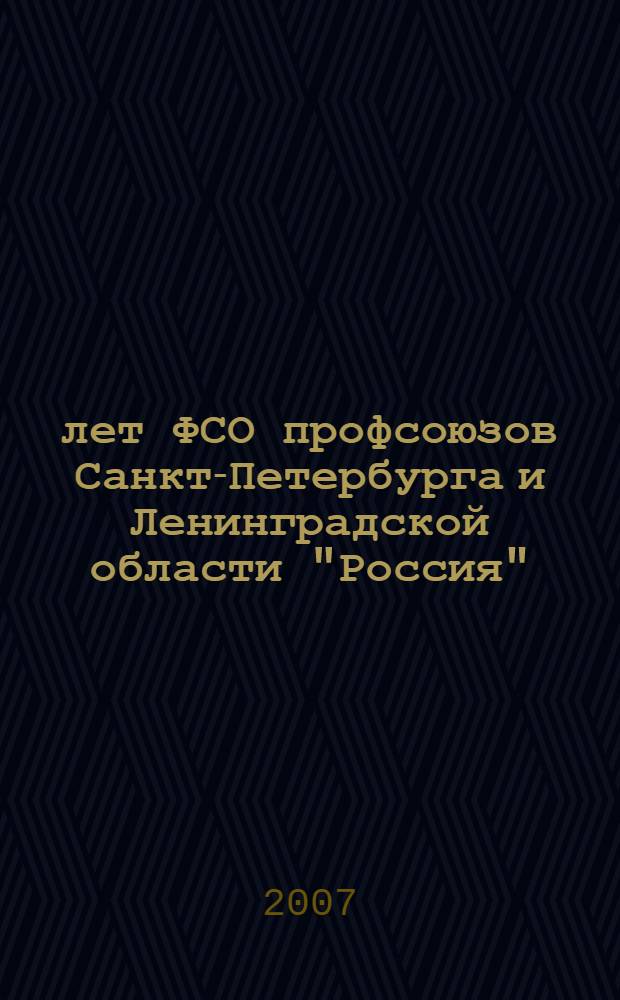 20 лет ФСО профсоюзов Санкт-Петербурга и Ленинградской области "Россия"