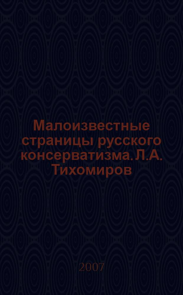 Малоизвестные страницы русского консерватизма. Л.А. Тихомиров: жизнь и мировоззрение