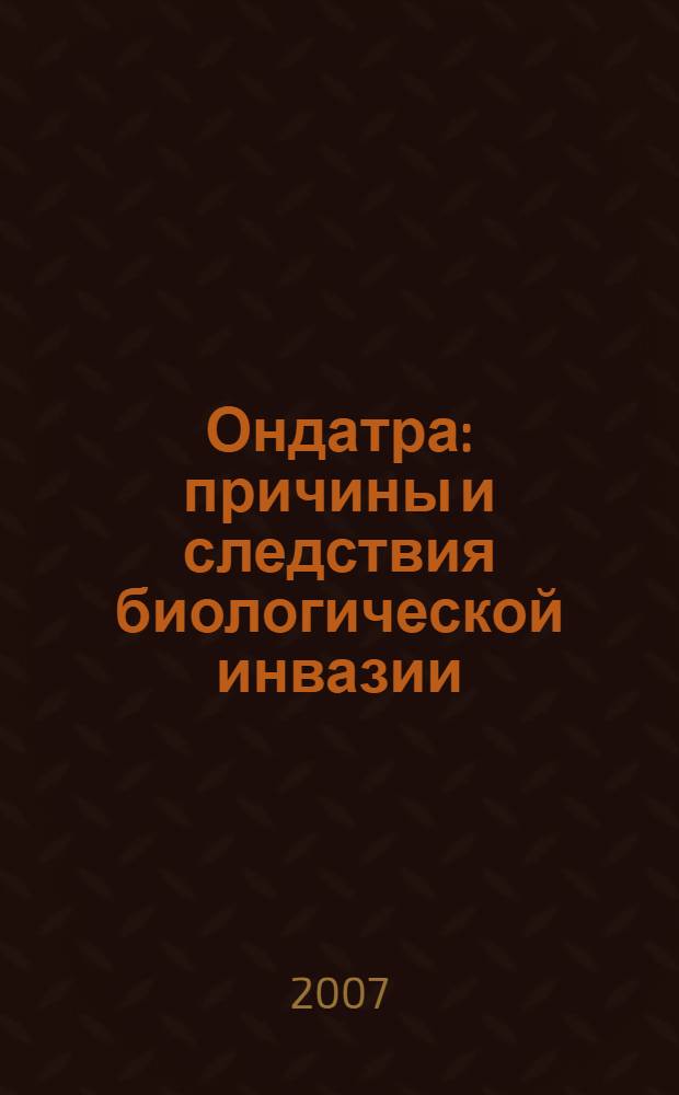 Ондатра: причины и следствия биологической инвазии