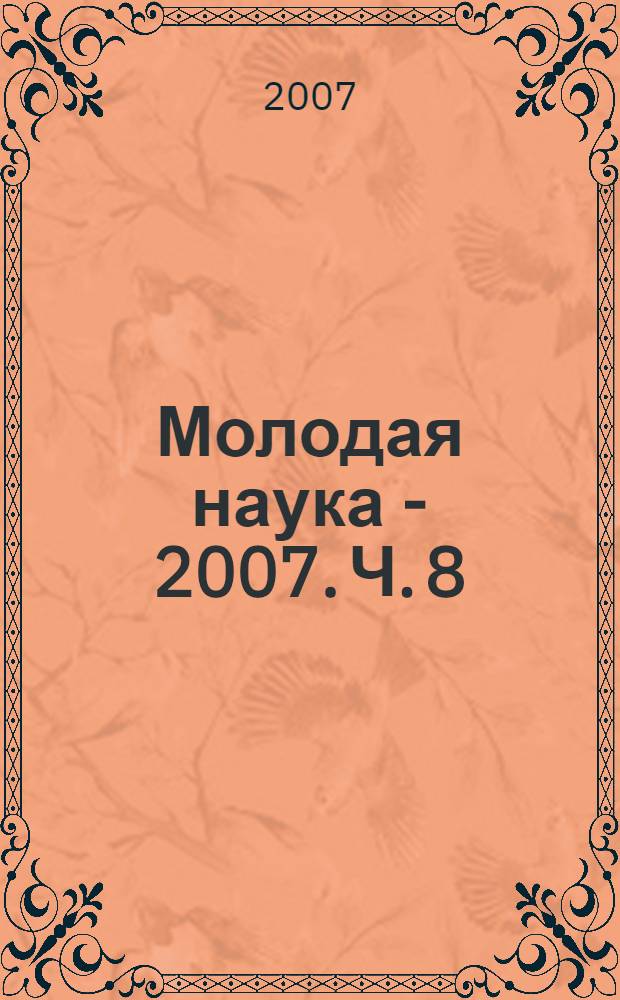 Молодая наука - 2007. Ч. 8 : Материалы докладов секции N° 3 "Психолого-педагогические науки"