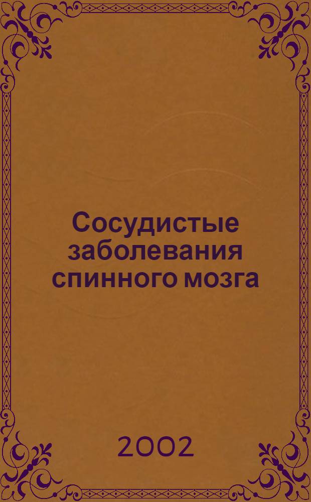 Сосудистые заболевания спинного мозга : руководство для врачей