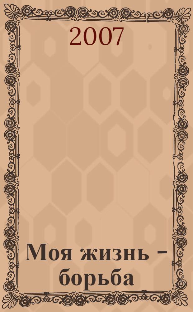 Моя жизнь - борьба = My life as a rebel : мемуары русской социалистки, 1897-1938