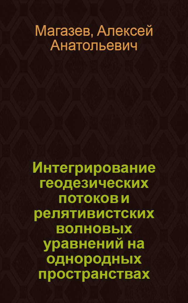 Интегрирование геодезических потоков и релятивистских волновых уравнений на однородных пространствах : автореферат диссертации на соискание ученой степени к.ф.-м.н. : специальность 01.04.02