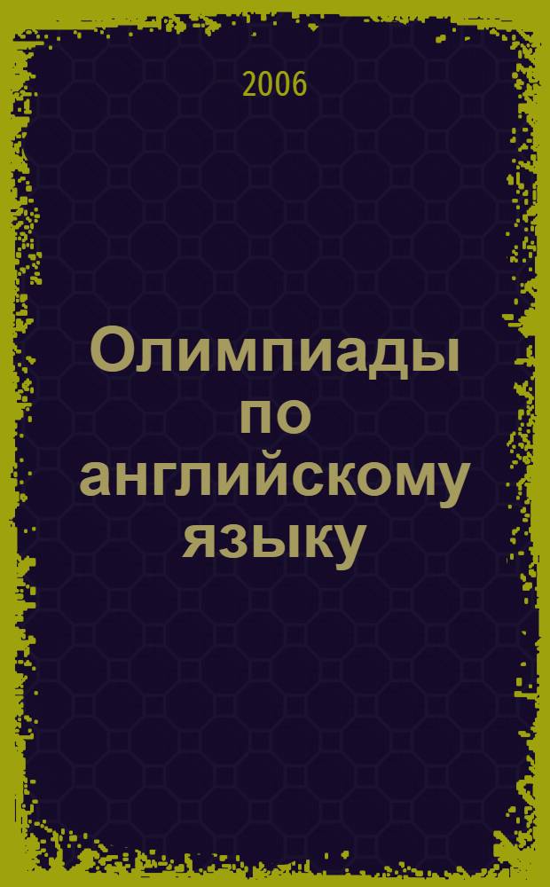 Олимпиады по английскому языку