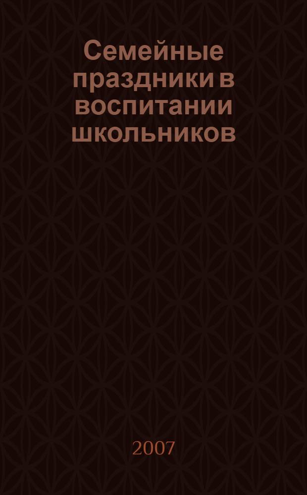 Семейные праздники в воспитании школьников : родительские собрания в начальной школе