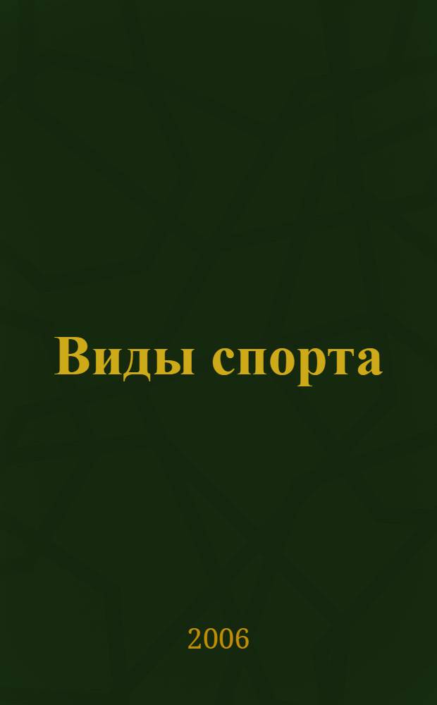 Виды спорта : пособие по курсу "Теория и методика физической культуры" для студентов факультетов спортивной медицины и адаптивной физической культуры