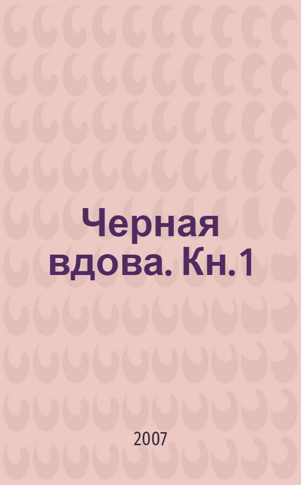 Черная вдова. Кн. 1 : Ученица Аль Капоне