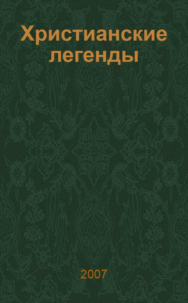 Христианские легенды : сборник