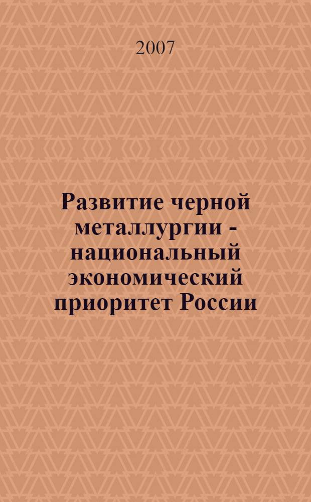 Развитие черной металлургии - национальный экономический приоритет России : монография