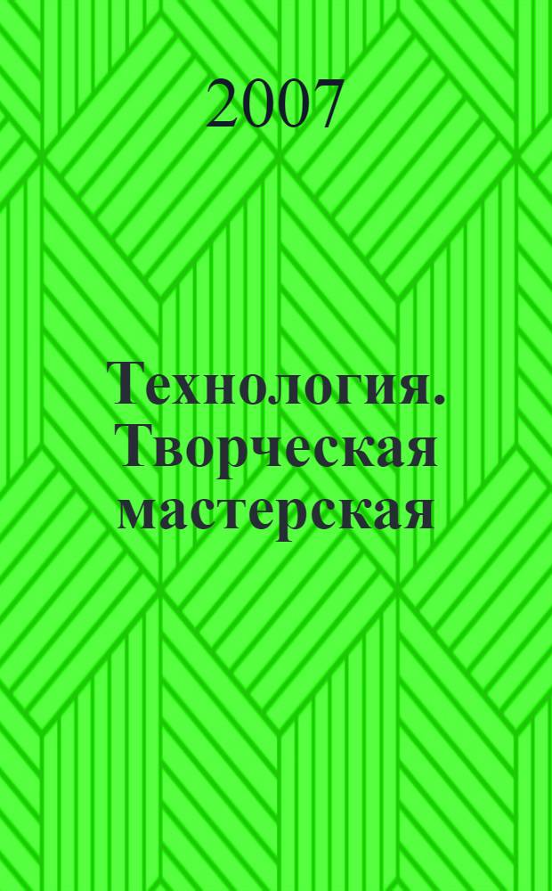 Технология. Творческая мастерская : учебник для 4 класса