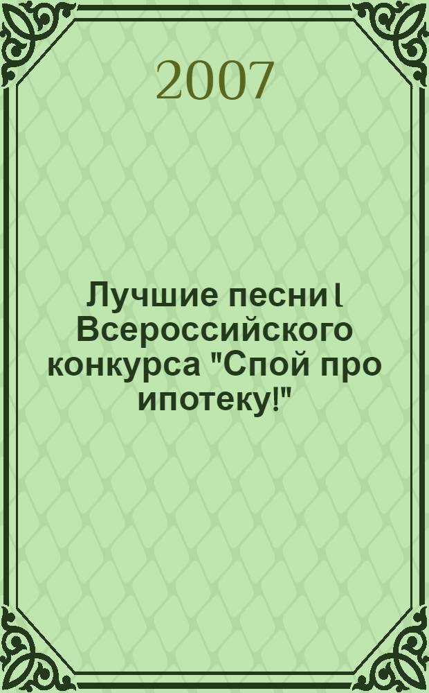 Лучшие песни I Всероссийского конкурса "Спой про ипотеку!" : сборник