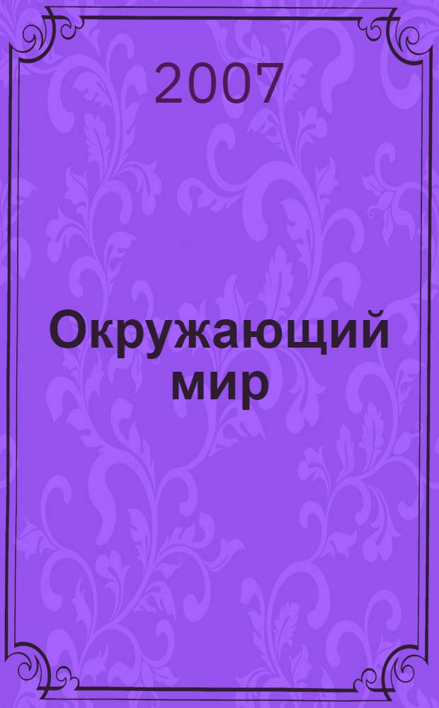 Окружающий мир : 1 класс : учебник для четырехлетней начальной школы : в 3 ч