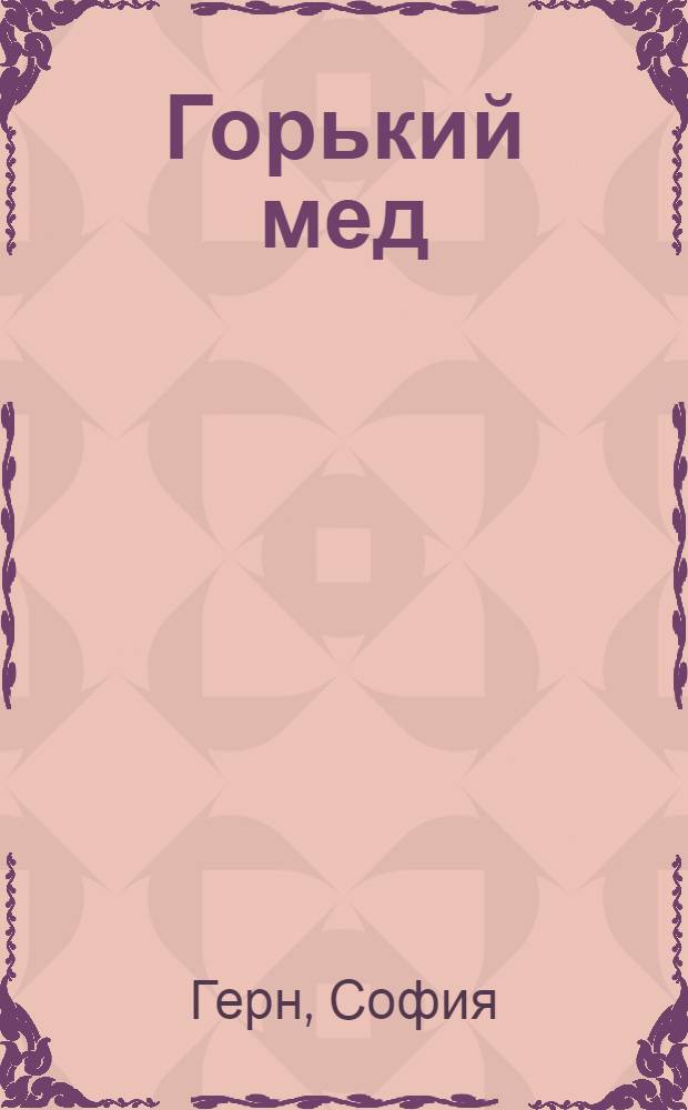 Горький мед : роман