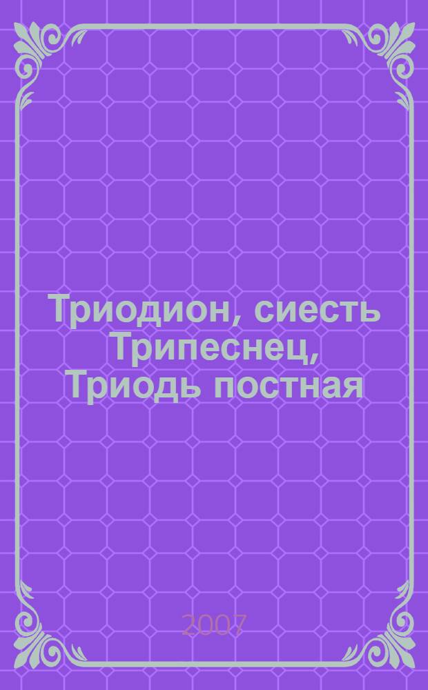 Триодион, сиесть Трипеснец, Триодь постная