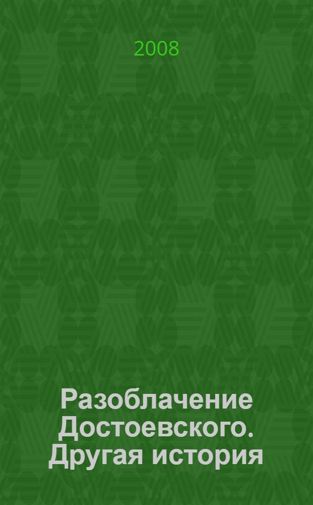 Разоблачение Достоевского. Другая история : роман