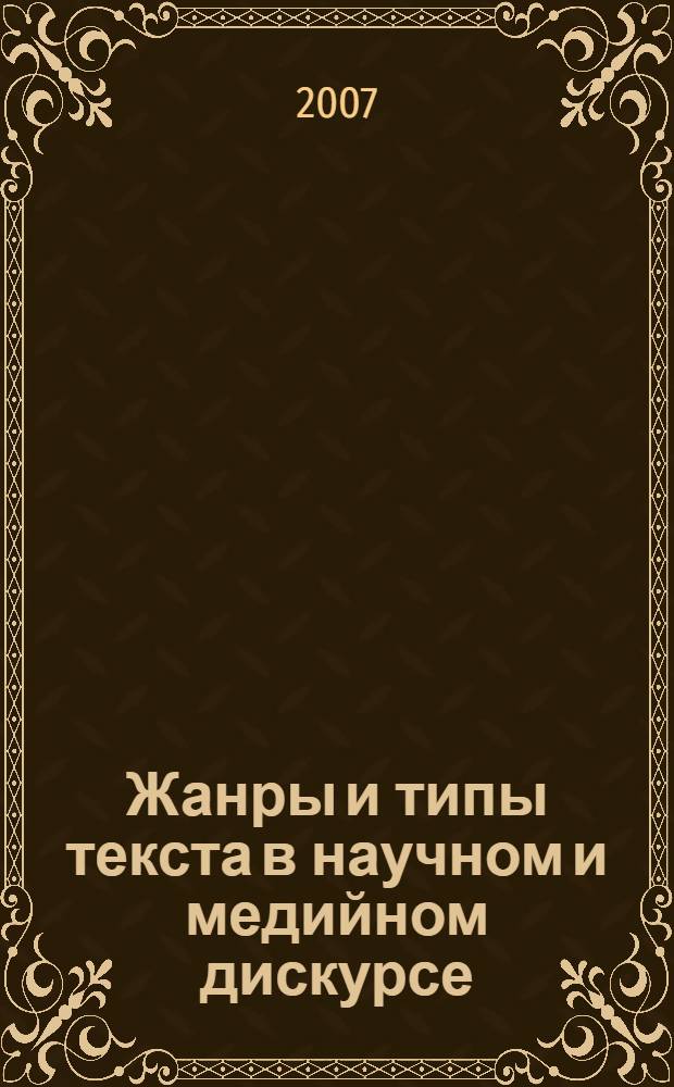 Жанры и типы текста в научном и медийном дискурсе: Межвуз. сб. науч. трудов. Вып.5