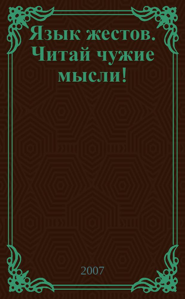 Язык жестов. Читай чужие мысли! : перевод с языка жестов