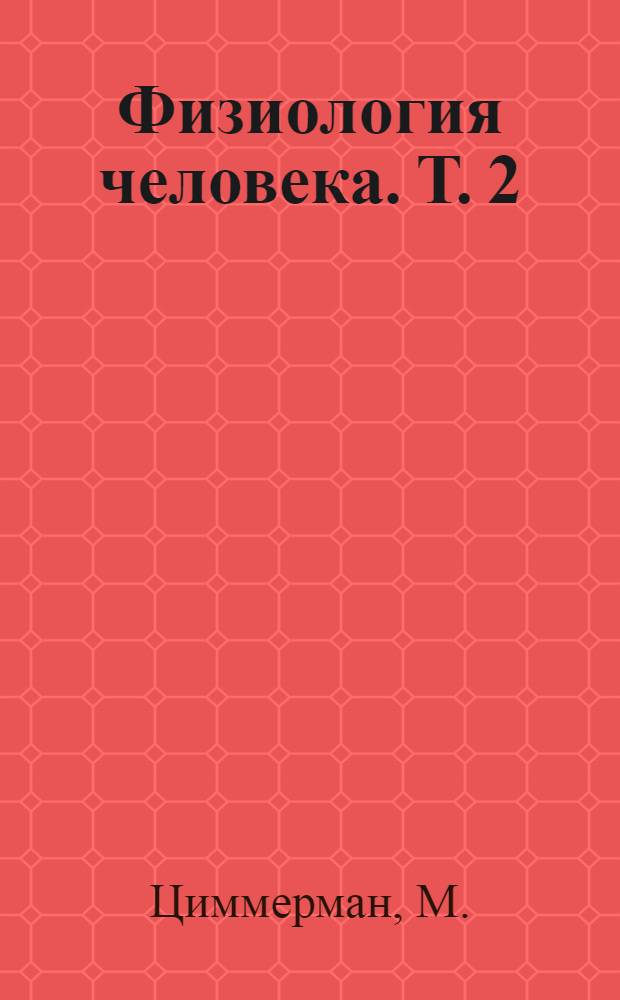 Физиология человека. Т. 2