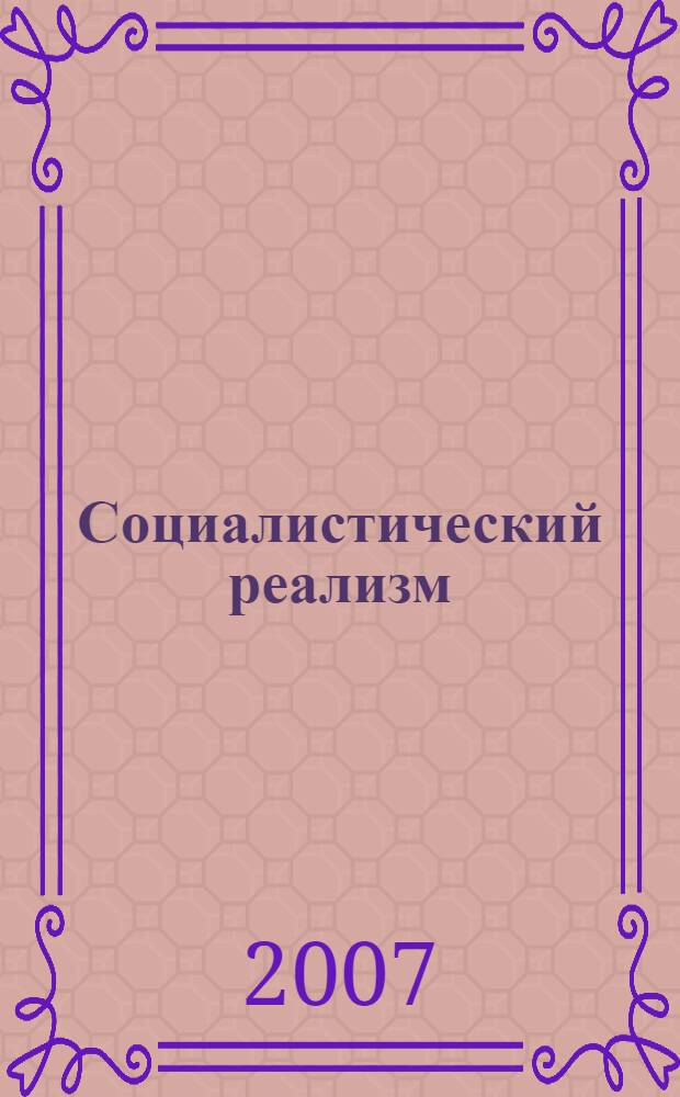 Социалистический реализм: превратности метода. Философский дискурс