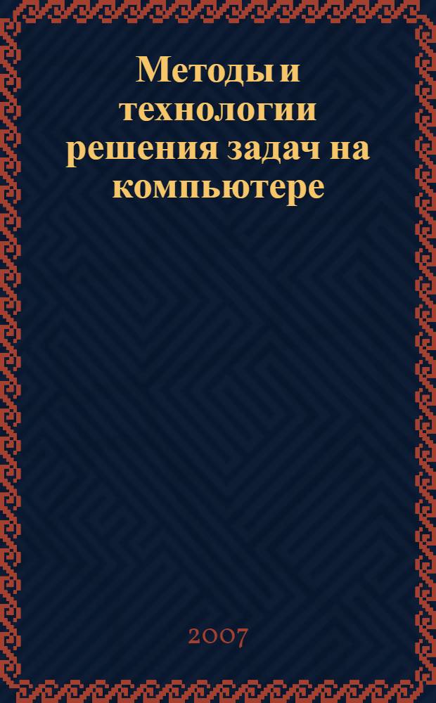 Методы и технологии решения задач на компьютере : базовый курс информатики в техническом университете : учебное пособие для студентов высших учебных заведений, обучающихся по направлению подготовки дипломированных специалистов 210400 - Телекоммуникации