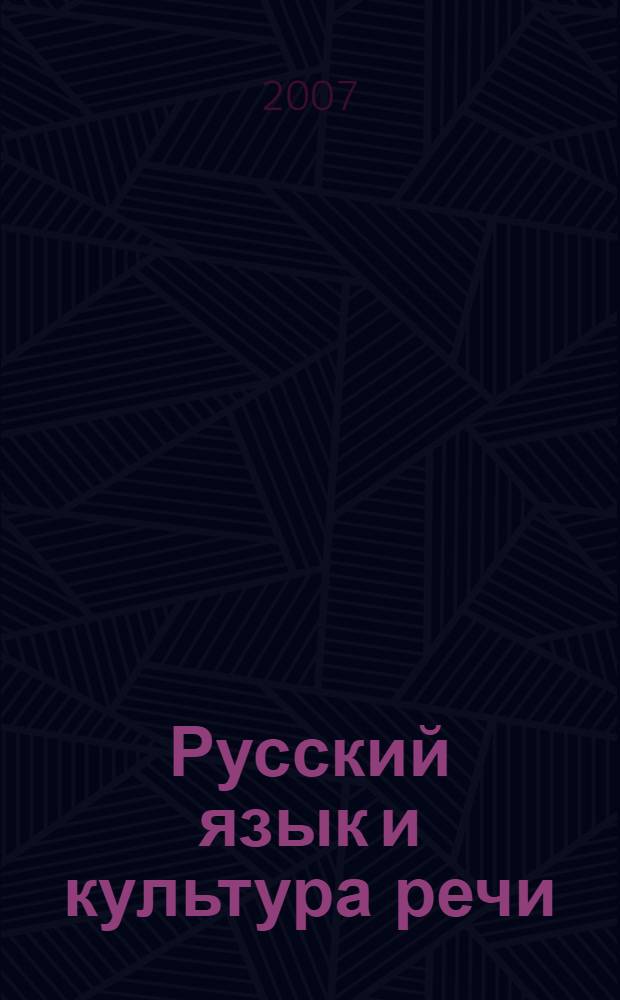 Русский язык и культура речи : учебник для студентов учреждений среднего профессионального образования