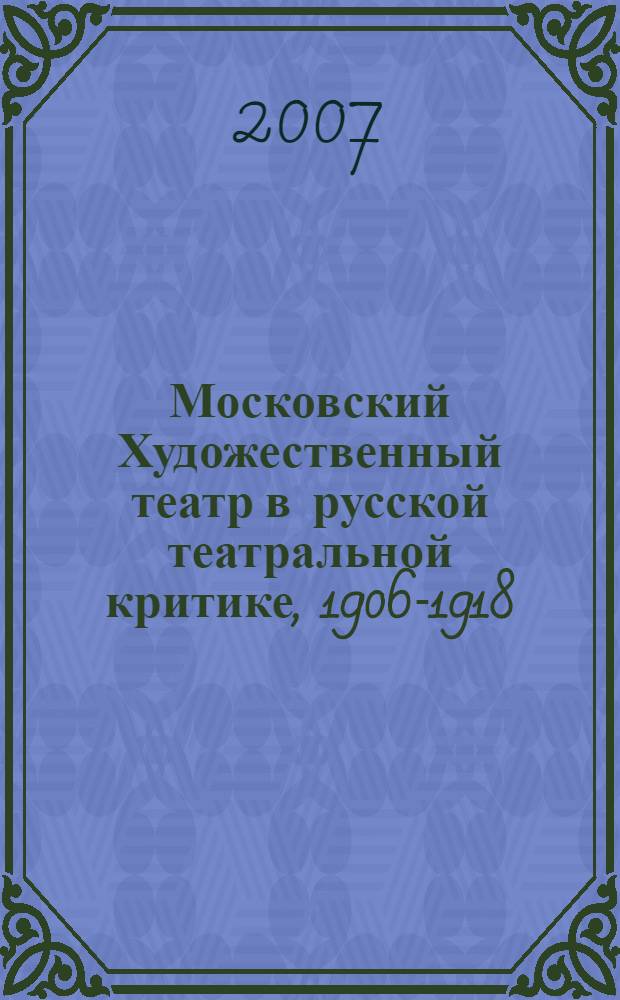 Московский Художественный театр в русской театральной критике, 1906-1918