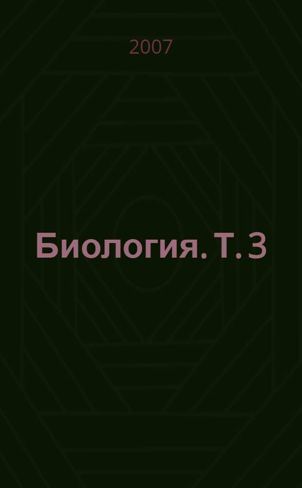 Биология. Т. 3