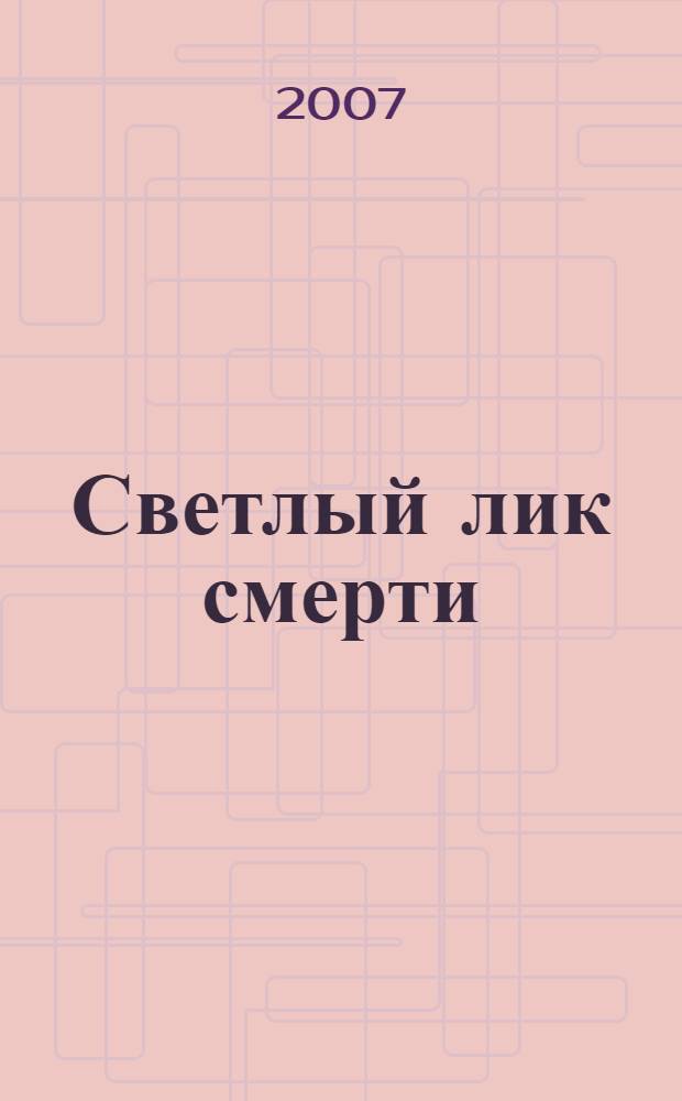 Светлый лик смерти : роман