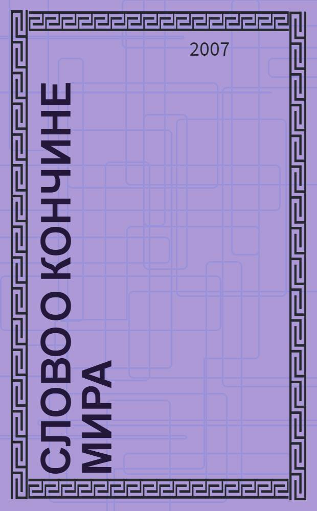 Слово о кончине мира