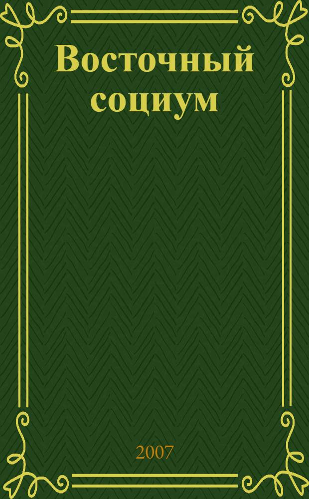 Восточный социум : сборник памяти востоковеда А.И. Левковского