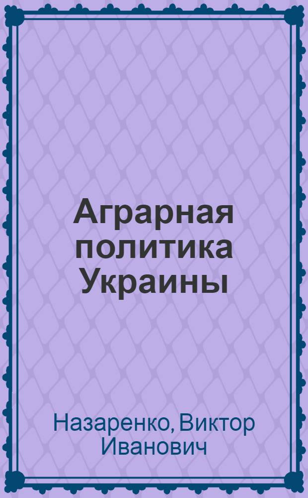 Аграрная политика Украины = Agrarian Policy of Ukraine
