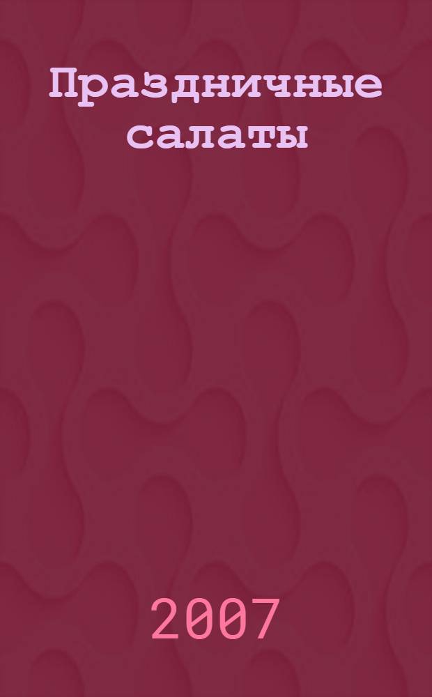 Праздничные салаты