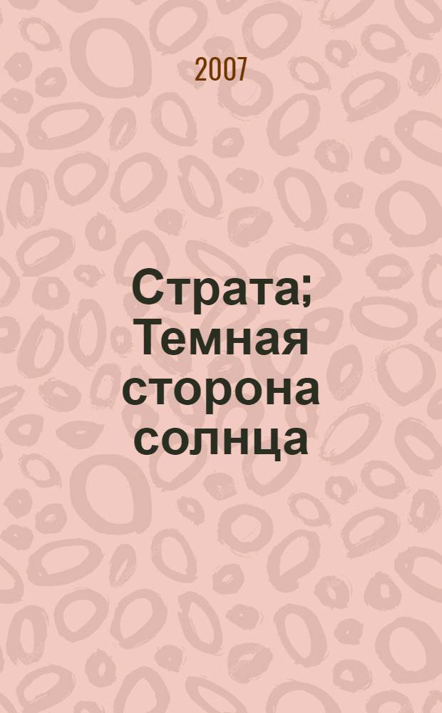 Страта; Темная сторона солнца: фантастические романы / Терри Пратчетт; пер. с англ. Л. Щекотовой, А. Комаринец